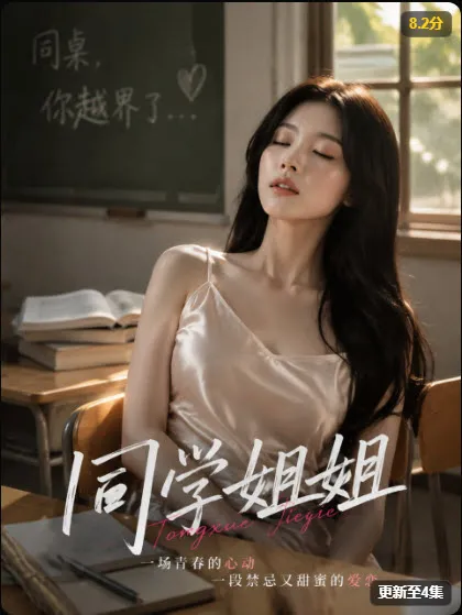 同学姐姐 都市情感短剧