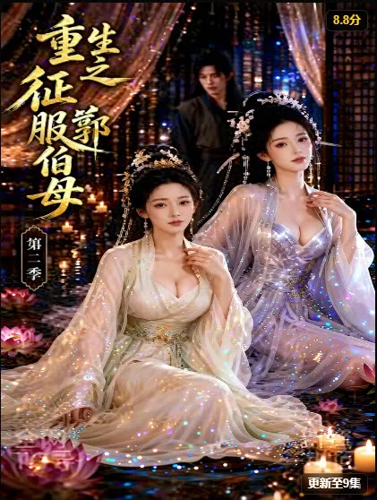重生之挑战郭伯母第二季 重生逆袭短剧